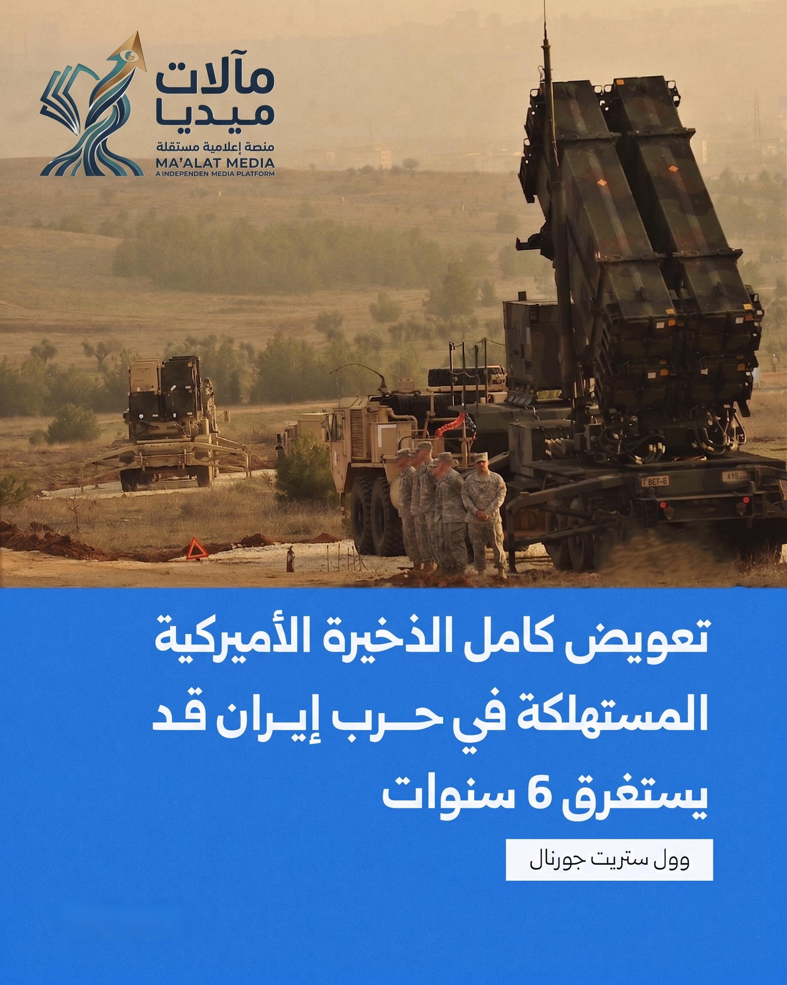 تعويض الذخيرة الأميركية المستهلكة في حرب إيران قد يستغرق 6 سنوات