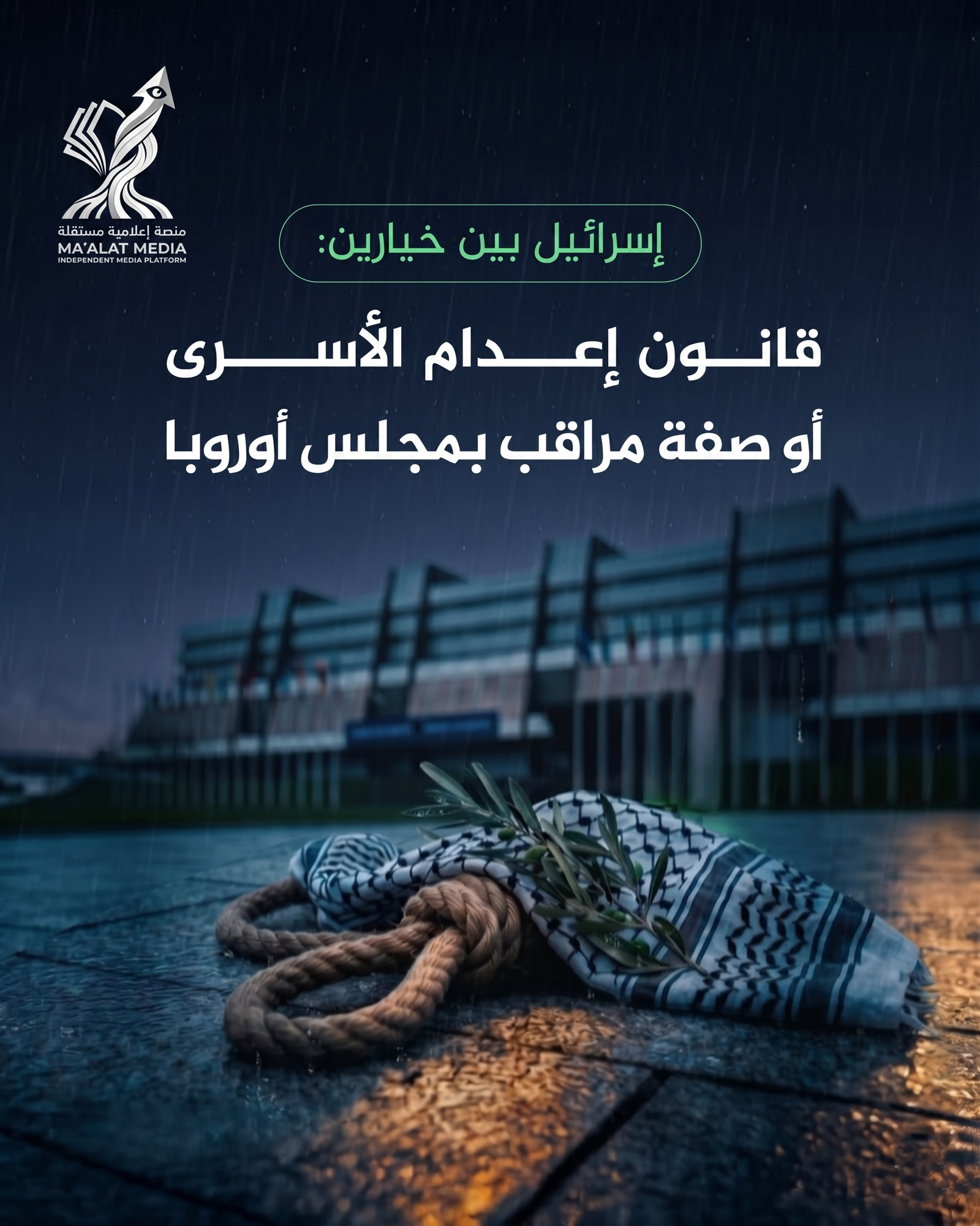 رئيسة الجمعية البرلمانية لمجلس أوروبا بيترا باير تلوح باحتمال تعليق صفة المراقب لإسرائيل داخل مجلس أوروبا بسبب قانون عقوبة الإعدام الجديد