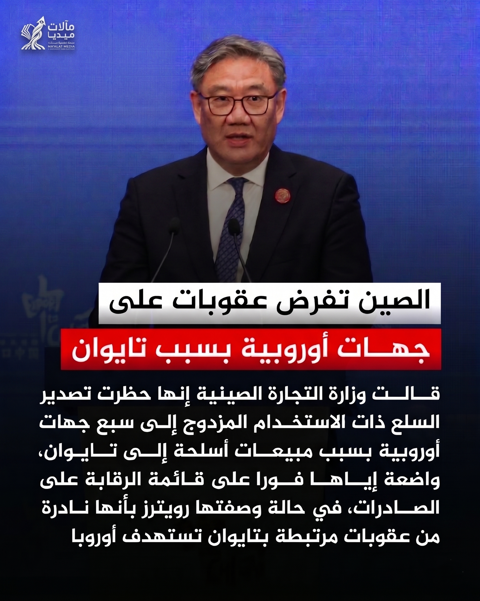 الصين تفتح جبهة جديدة ضد أوروبا: عقوبات على كبريات شركات الدفاع بسبب تايوان