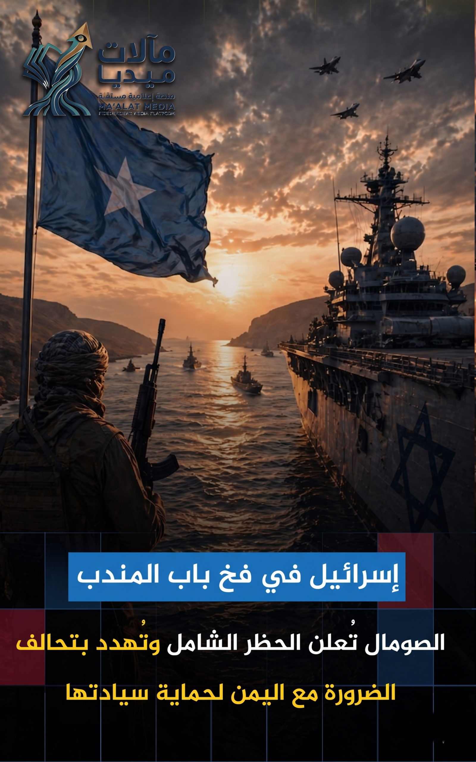 تصعيد صومالي بمنع السفن الإسرائيلية عبر باب المندب