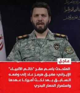 إيران تعيد فرض السيطرة المشددة على مضيق هرمز ردًّا على نكث واشنطن للعهود واستمرار الحصار البحري