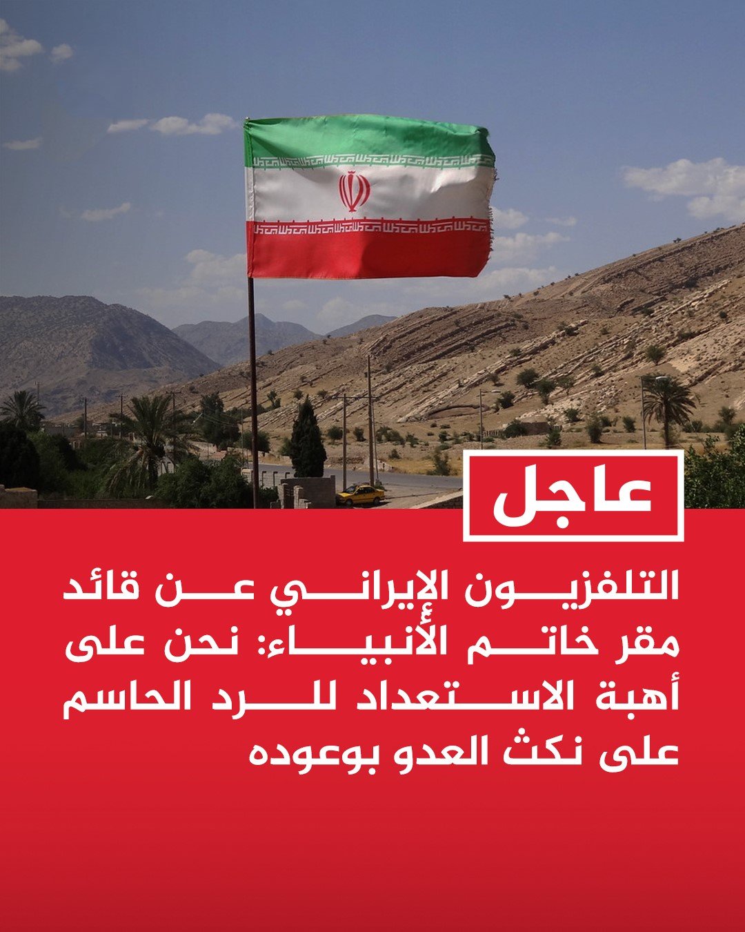 مقر خاتم الأنبياء: نحن على أهبة الاستعداد للرد الحاسم على نكث العدو بوعوده