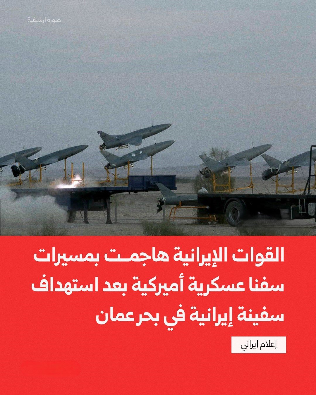 إعلام إيراني يعلن تنفيذ القوات المسلحة الإيرانية هجوما بالمسيرات تجاه سفن عسكرية أميركية