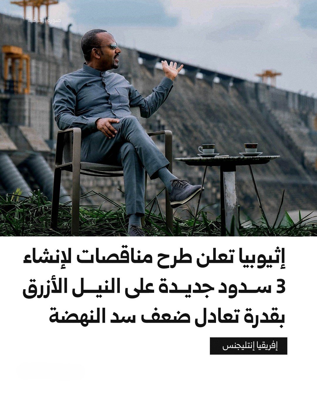 إثيوبيا تُطلق صاعقة السدود الثلاثة على النيل الأزرق: 10 جيجاوات تهدد مصر بالجفاف وتعيد رسم خريطة القوة الإقليمية