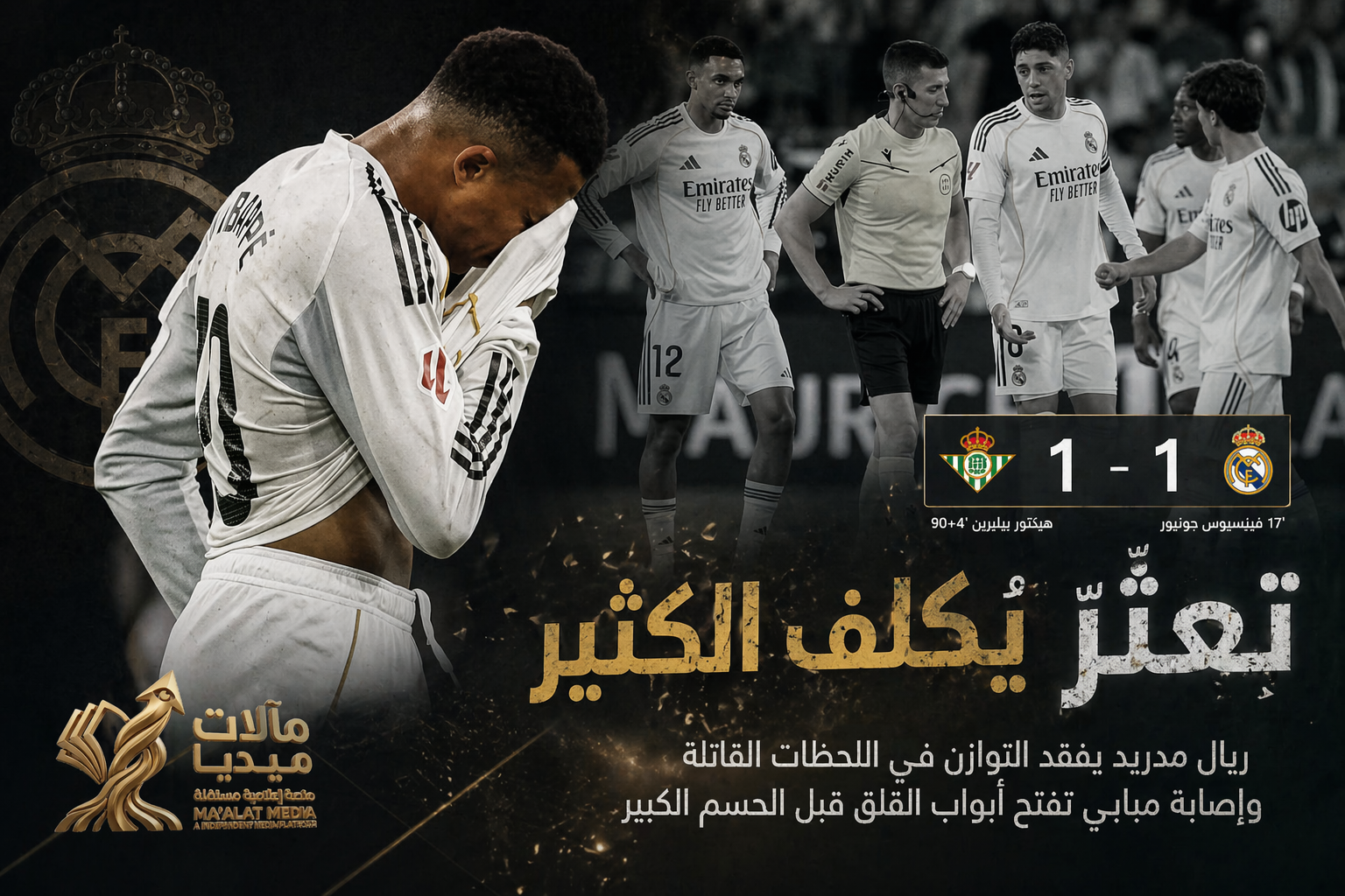 ريال مدريد يفقد التوازن في اللحظات القاتلة وإصابة مبابي تفتح أبواب القلق قبل الحسم الكبير