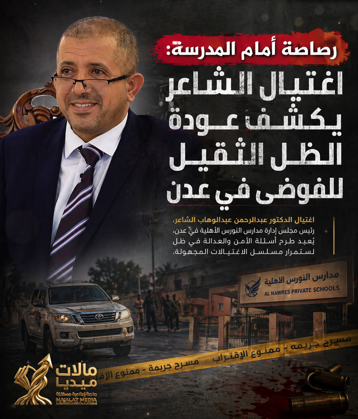 رصاصة أمام المدرسة: اغتيال الشاعر يكشف عودة الظل الثقيل للفوضى في عدن