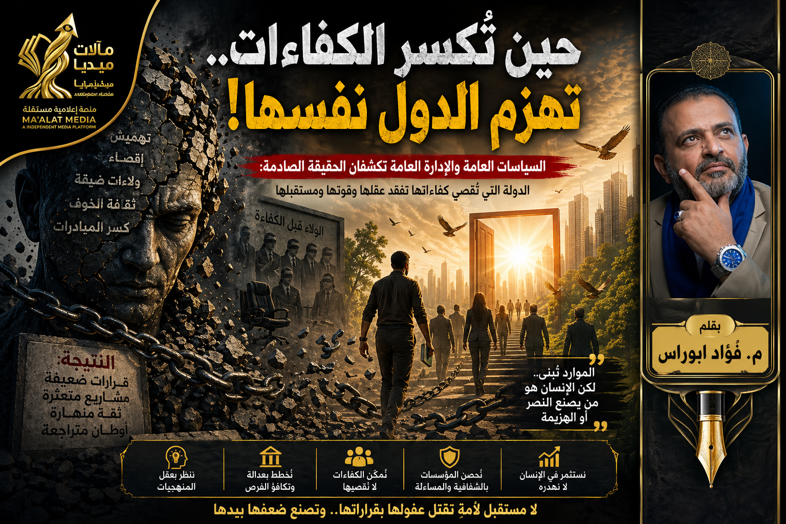 حين تُكسر الكفاءات.. كيف تهزم الدول نفسها من الداخل؟