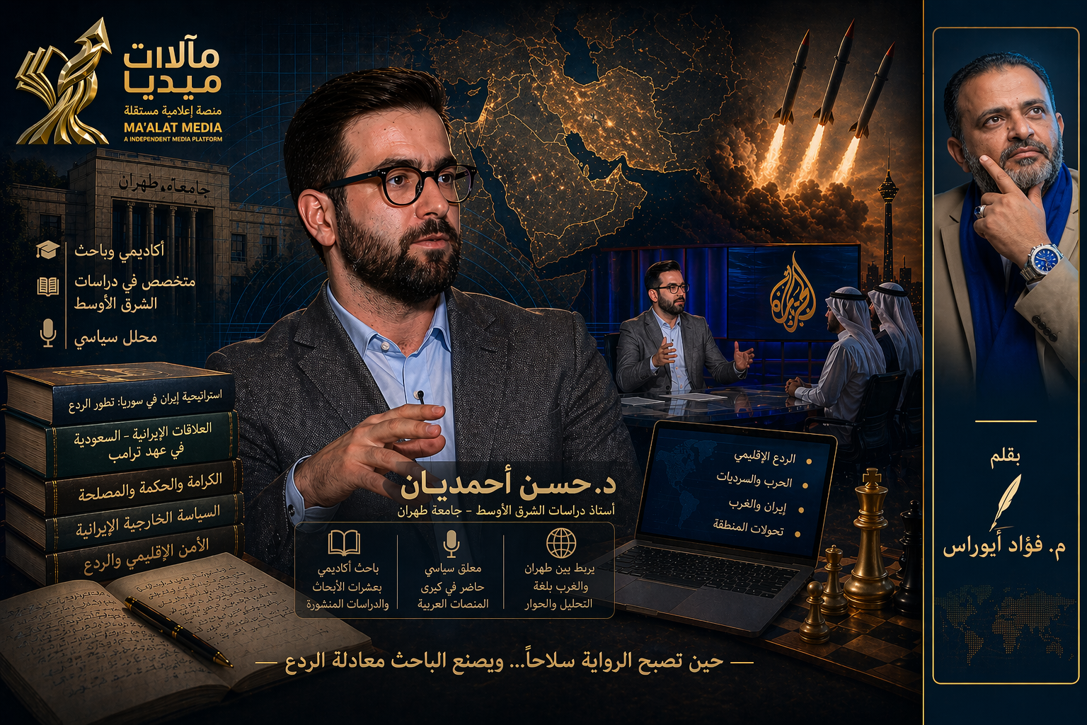 حين تصبح الرواية سلاحًا… أحمديان في قلب معركة إيران الكبرى