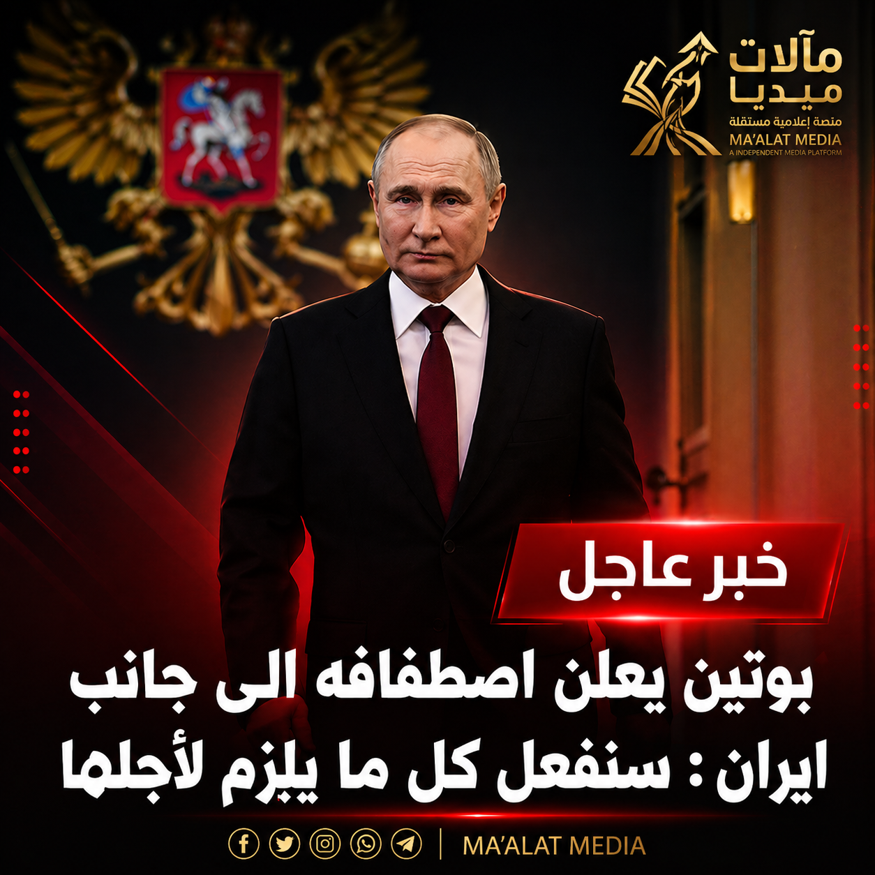 بوتين يعلن دعمه لإيران ويحتفظ بورقة الوسيط: رسائل قوة تعيد رسم توازنات الشرق الأوسط بين الردع والتهدئة