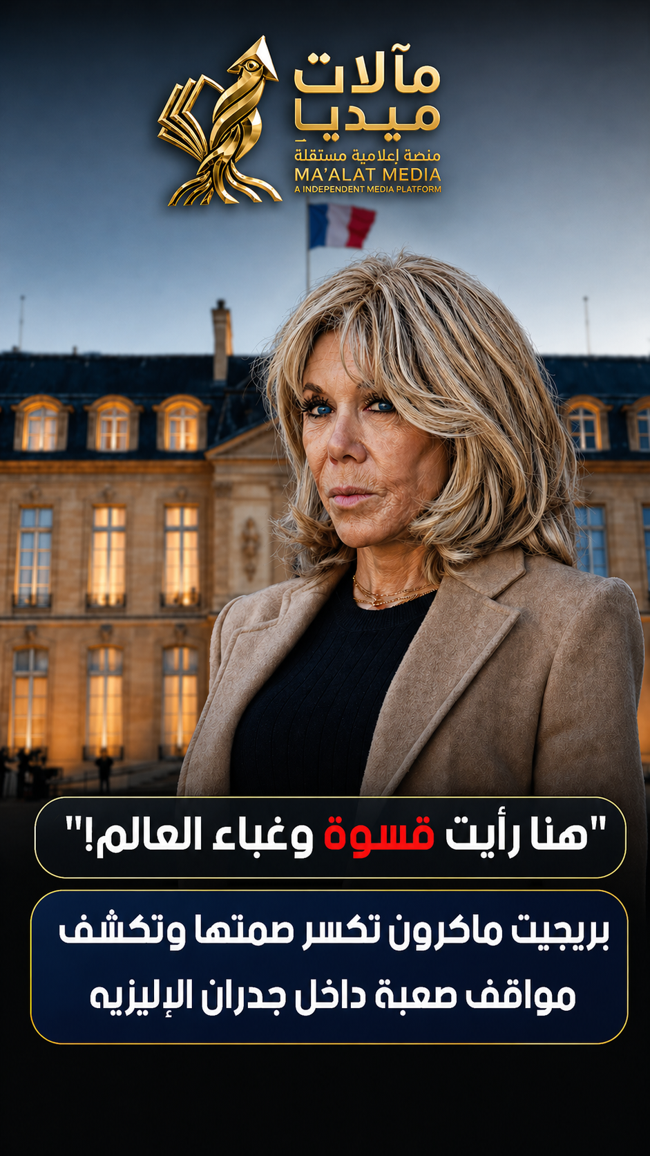 بريجيت ماكرون تكشف الوجه الخفي للإليزيه: حين تتحول السلطة إلى عبء نفسي تحت المجهر