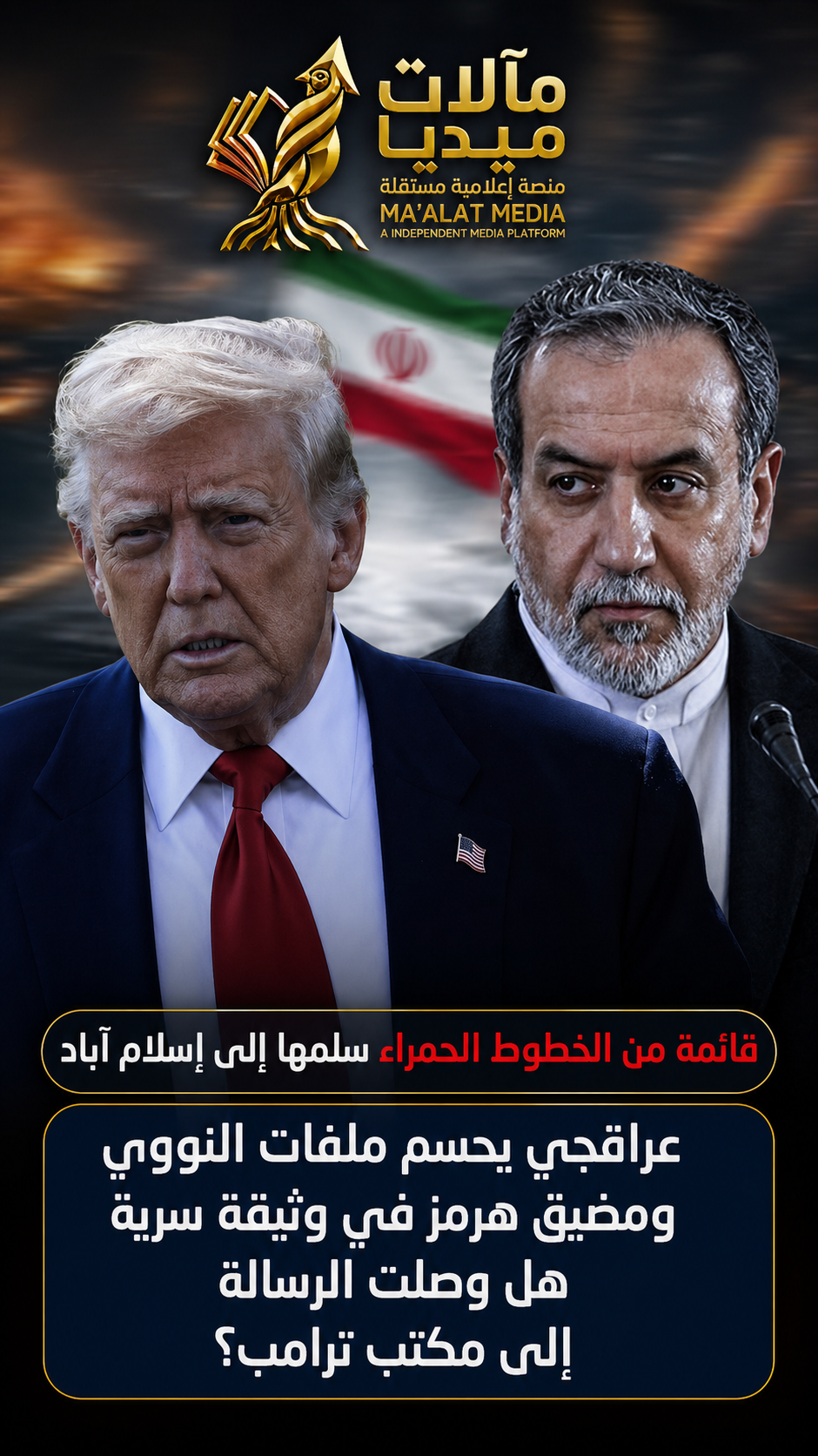 إيران ترسم خطوط المواجهة عبر باكستان: دبلوماسية الحافة بين ضغط واشنطن وحسابات الاستنزاف الإقليمي