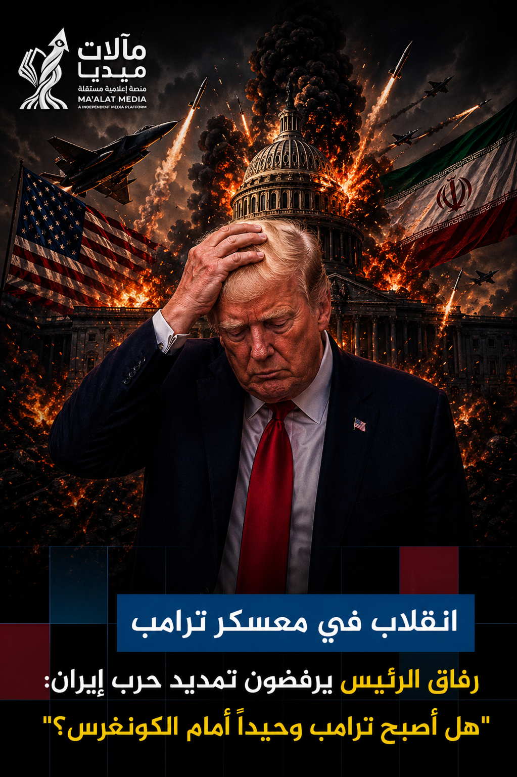 واشنطن على حافة الاختبار الدستوري: مهلة الحرب تُحاصر ترامب بين القانون والتصعيد وتعيد تشكيل معادلة الصراع مع إيران