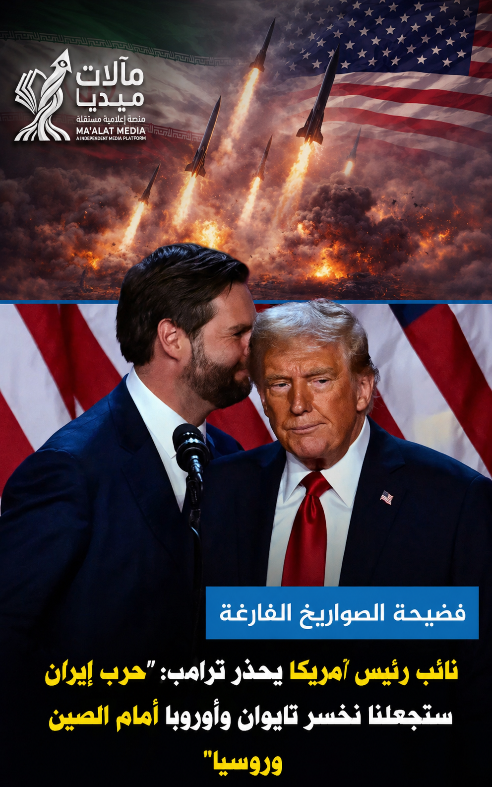 استنزاف الصواريخ… كيف تقترب واشنطن من اختبار السقوط الاستراتيجي بين طهران وبكين؟