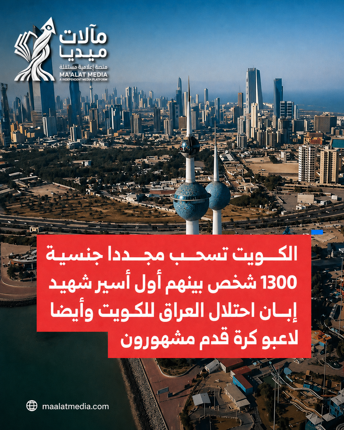 الكويت تعيد رسم حدود الهوية: سحب الجنسيات بين ضرورات السيادة ومخاطر التفكك الاجتماعي