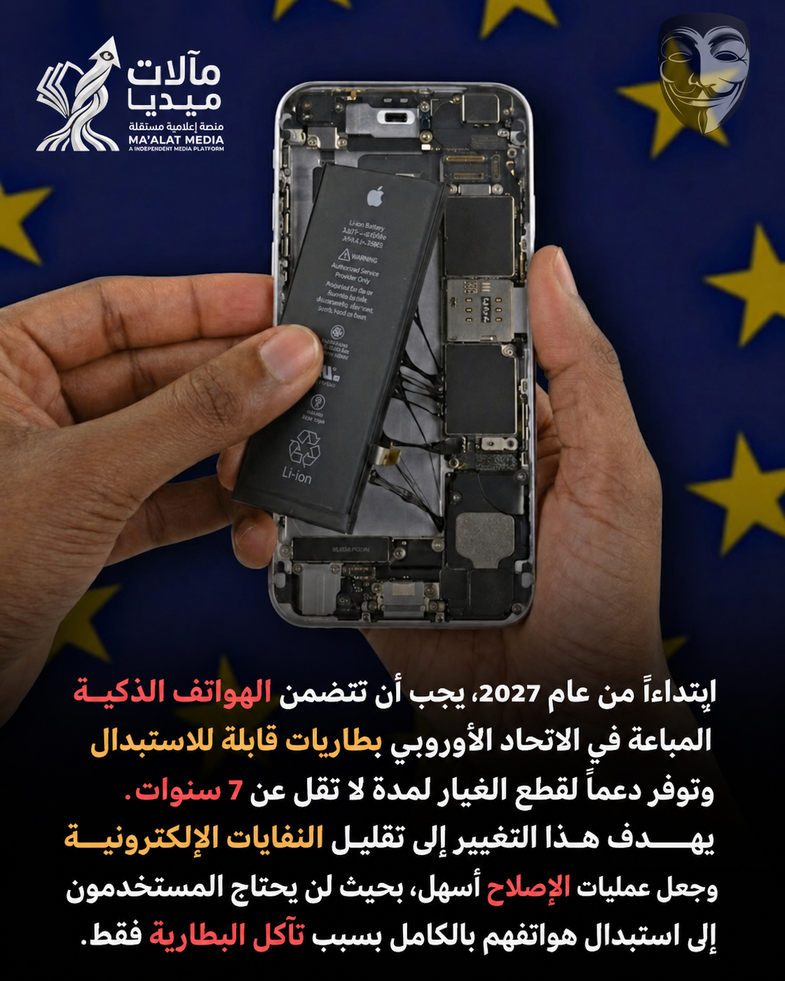 ثورة البطارية القابلة للاستبدال.. كيف تعيد أوروبا هندسة صناعة الإلكترونيات وتكسر منطق الاستهلاك القسري؟