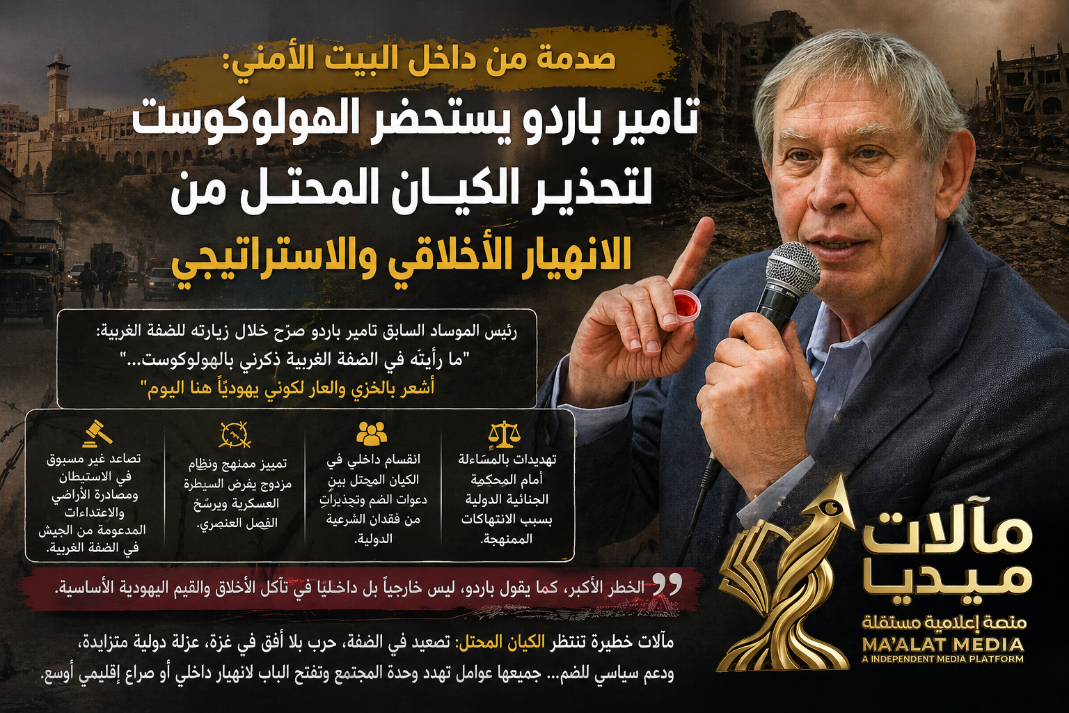صدمة من داخل البيت الأمني: تامير باردو يستحضر الهولوكوست لتحذير الكيان المحتل من الانهيار الأخلاقي والاستراتيجي