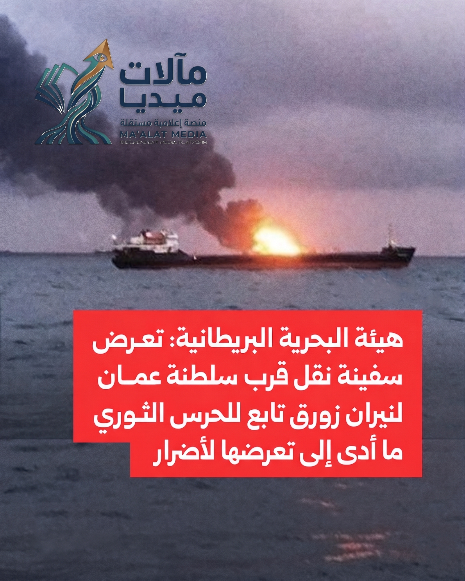 هجوم الحرس الثوري على سفينة نقل قبالة سواحل عُمان.. تصعيد جديد في مضيق هرمز