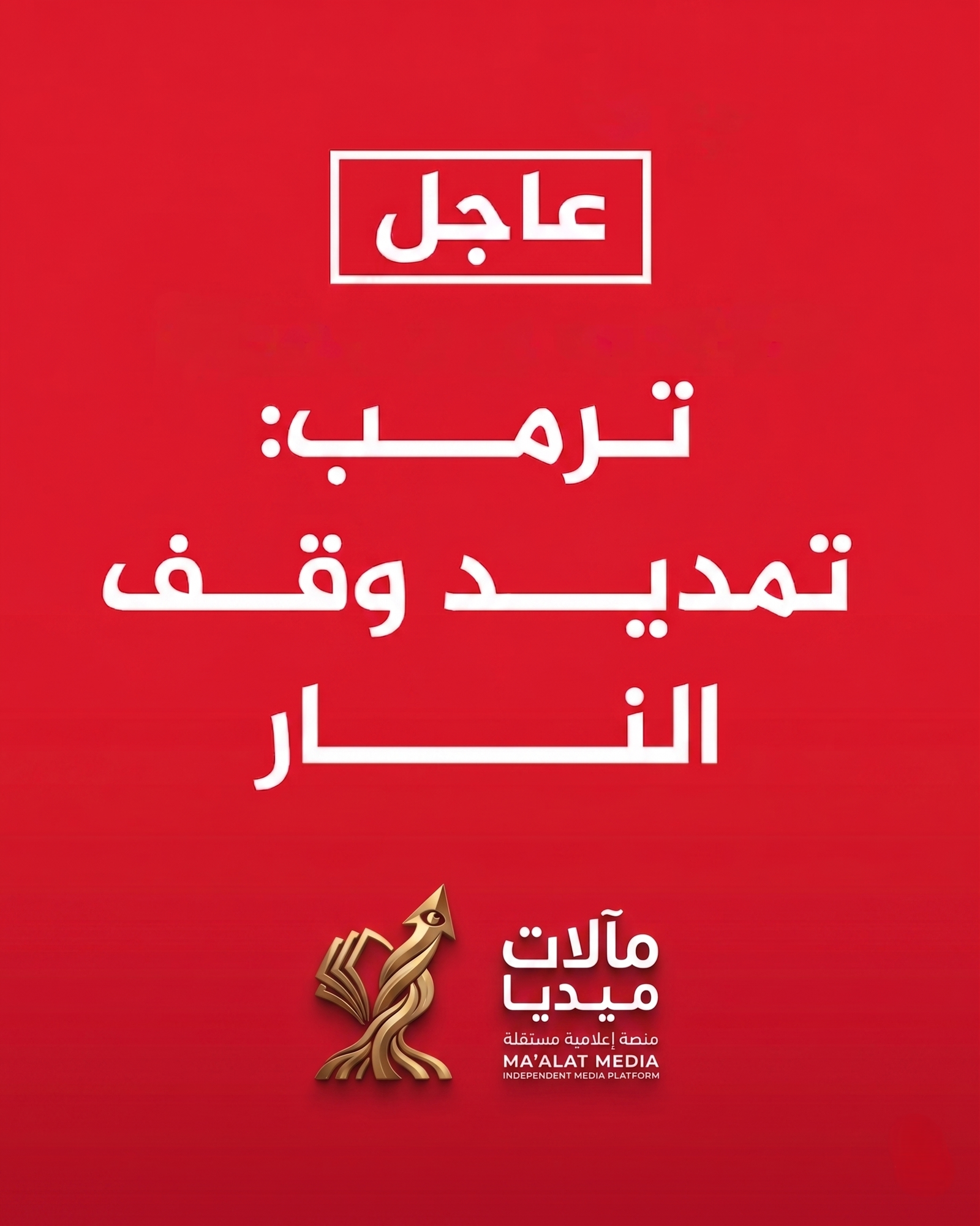 ايران تثبت صمودها: ترامب مضطر لتمديد الهدنة بعد رفض طهران مفاوضات اسلام آباد