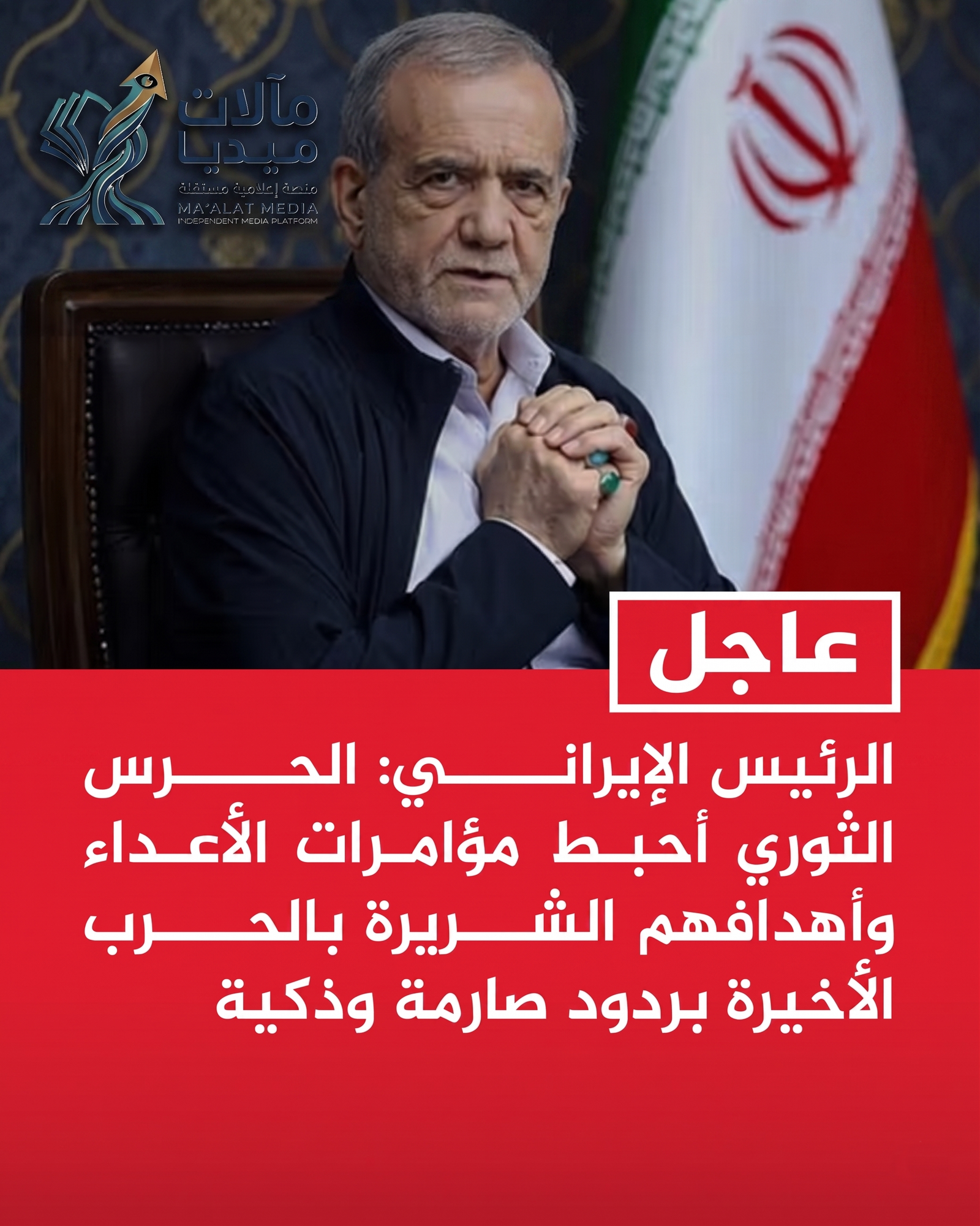 الرئيس الإيراني: الحرس الثوري أحبط مؤامرات الأعداء وأهدافهم الشريرة بالحرب الأخيرة بردود صارمة وذكية