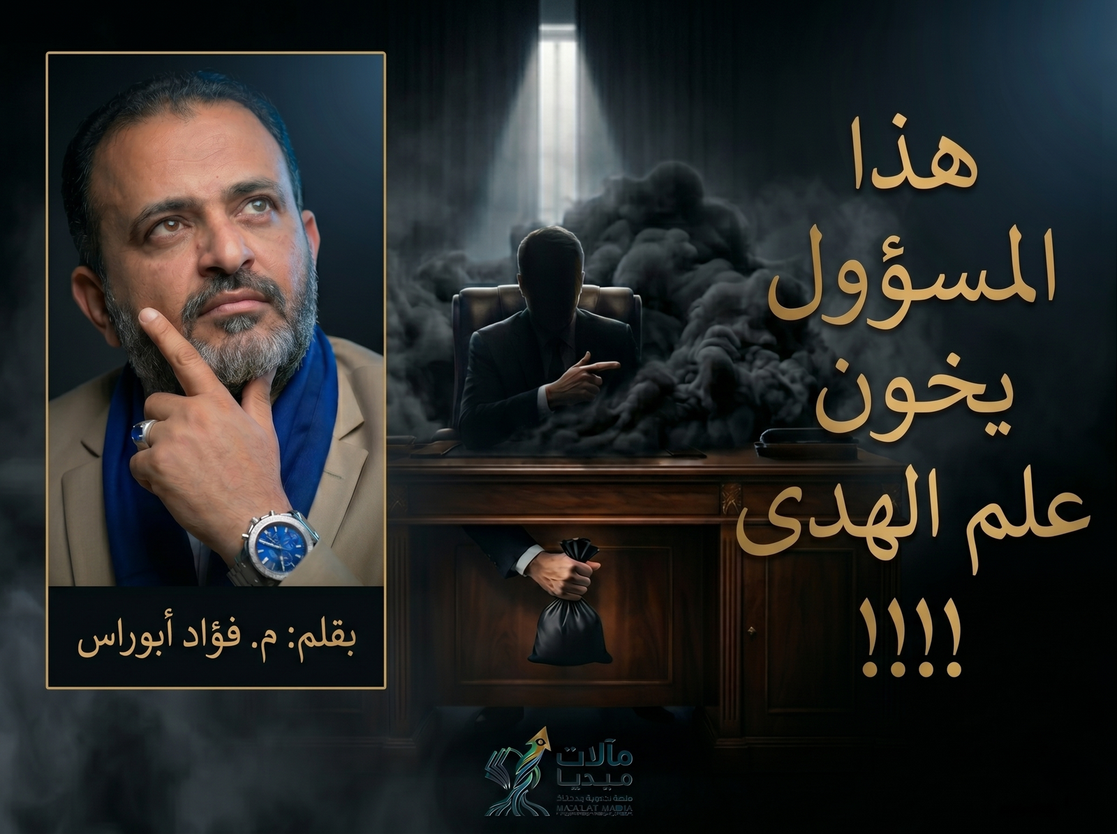 هذا المسؤول يخون علم الهدى !!!!
