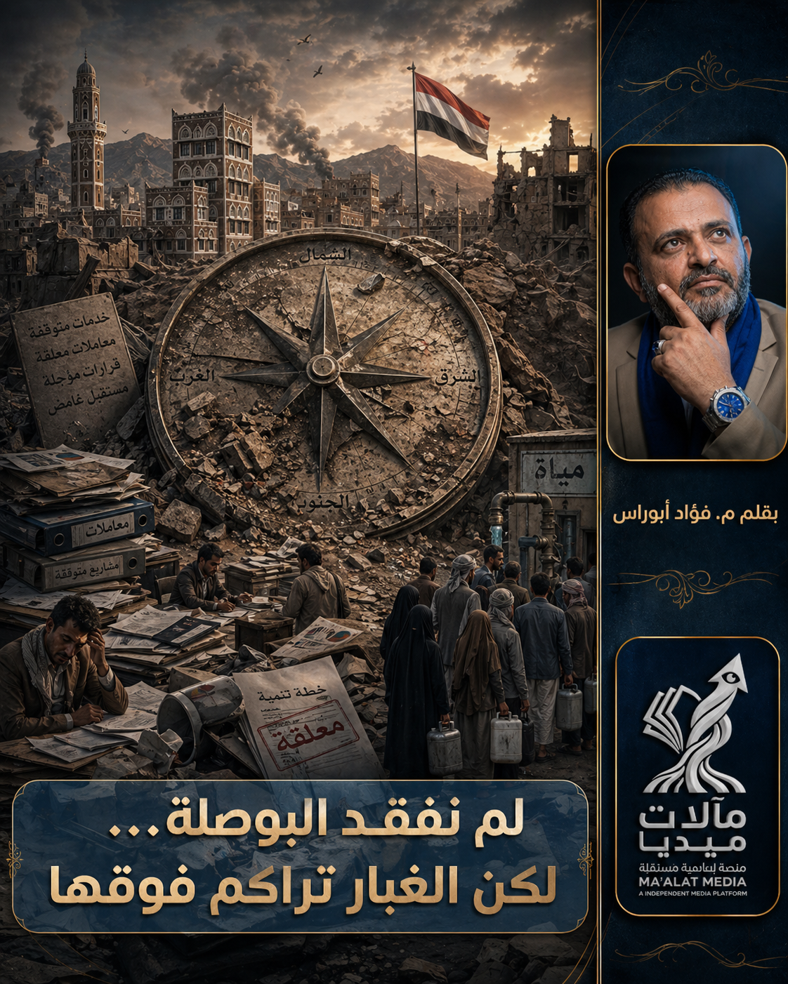 لم نفقد البوصلة… لكن الغبار تراكم فوقها