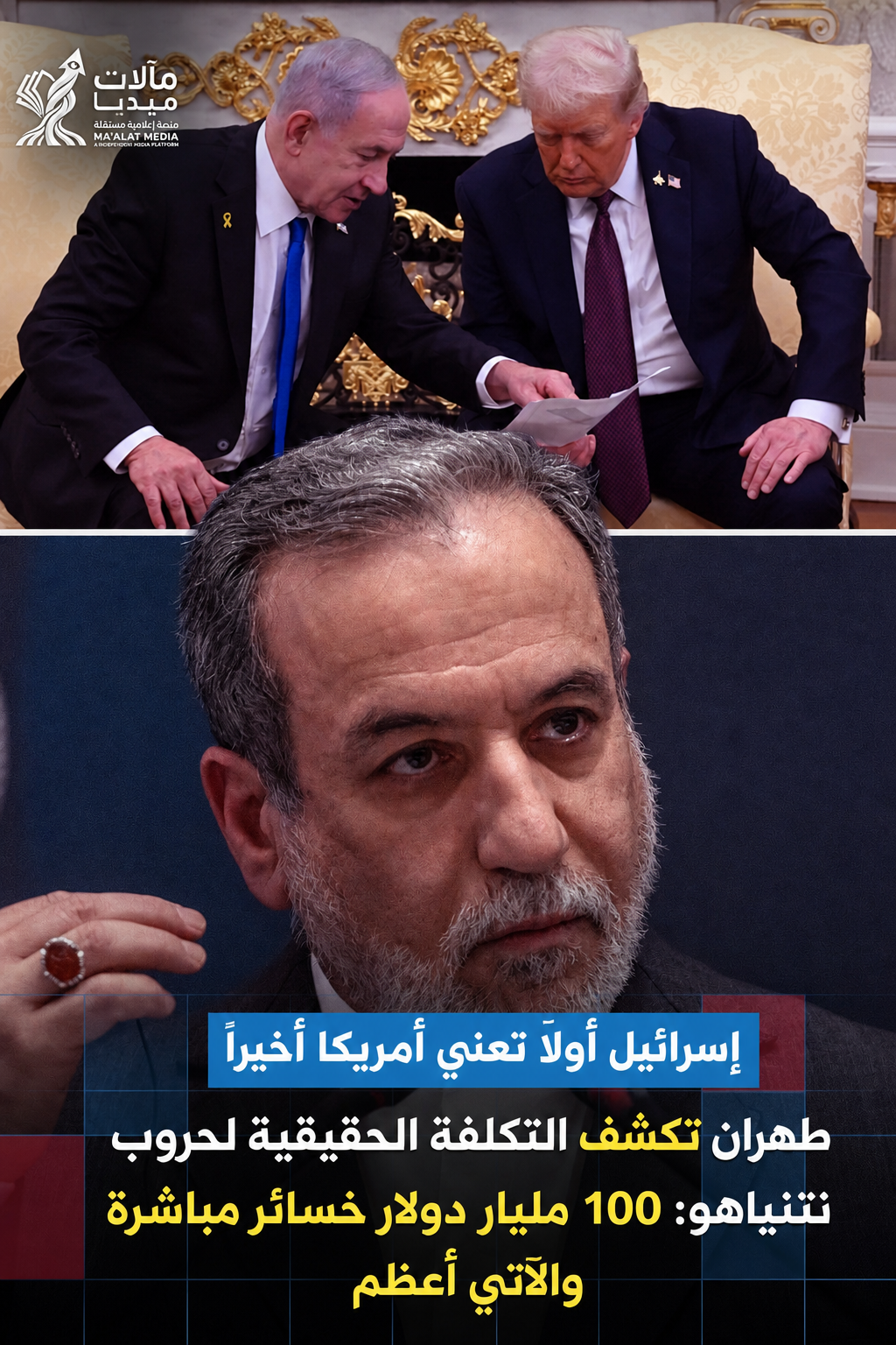عراقجي يُفْجِرْ القنبلة: 100 مليار دولار سرّية لنتنياهو.. أمريكا تدفع فاتورة الدمار بـ 4 أضعاف الرسمي!