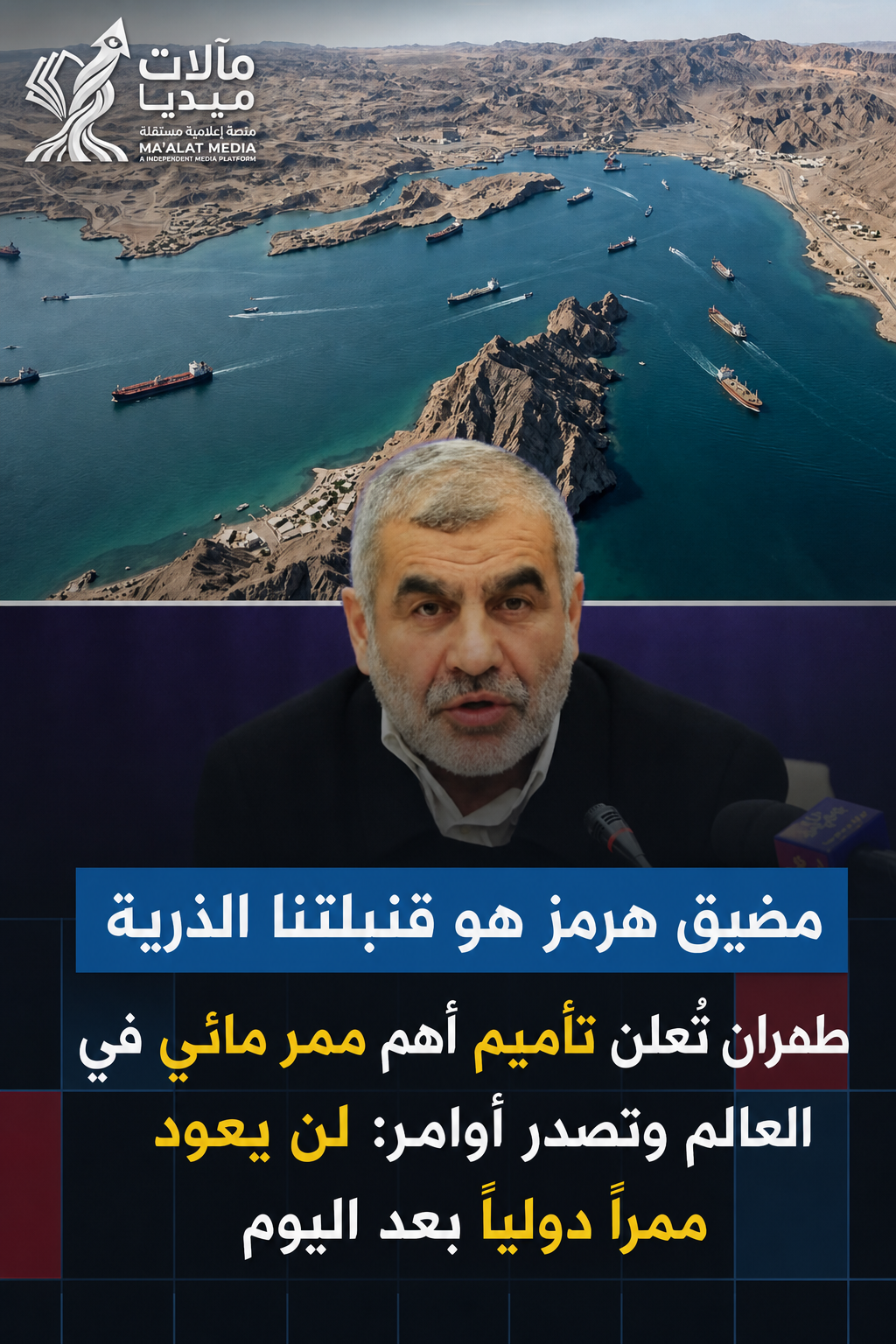 نيكزاد يلوّح بـ”القنبلة البحرية”: طهران تربط مصير هرمز بمعادلة الردع وتلوّح بتغيير دائم في الملاحة