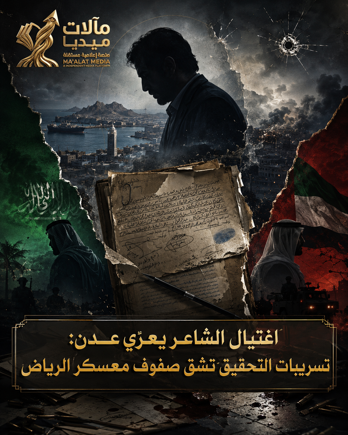 اغتيال الشاعر يعرّي عدن: تسريبات التحقيقات تشقُّ صفوف معسكر الرياض بين جناحي السعودية والإمارات