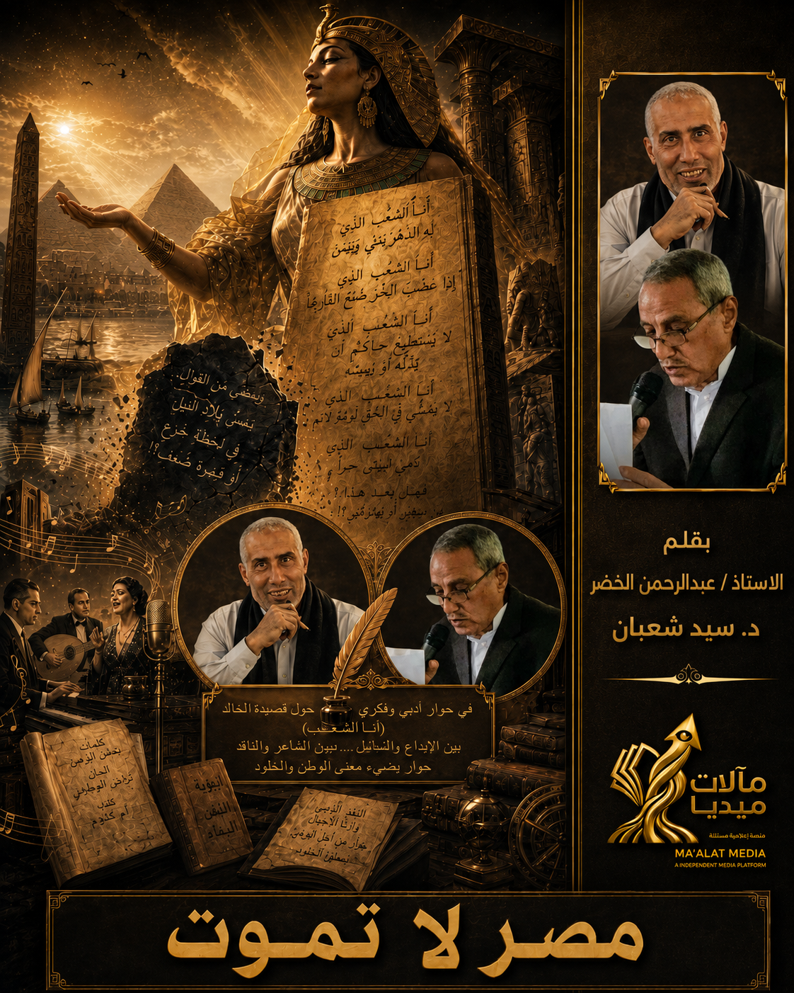 مصر لا تموت