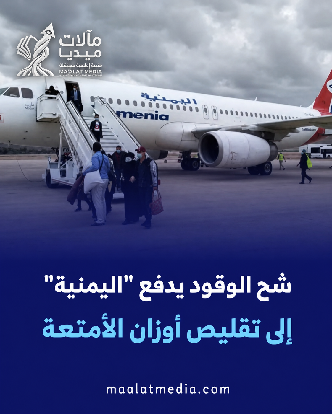 أزمة وقود الطيران تشلّ اليمنية: تقليص أمتعة وتزويد خارجي.. هل تنهار رحلات اليمن؟