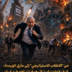 من "الانقلاب الاستراتيجي" إلى مأزق الهيمنة: كيف انهارت استراتيجية نتنياهو ضد إيران واشتعل الجدل داخل الكيان الصهيوني؟ chatgpt image may 25, 2026, 09 36 37 am