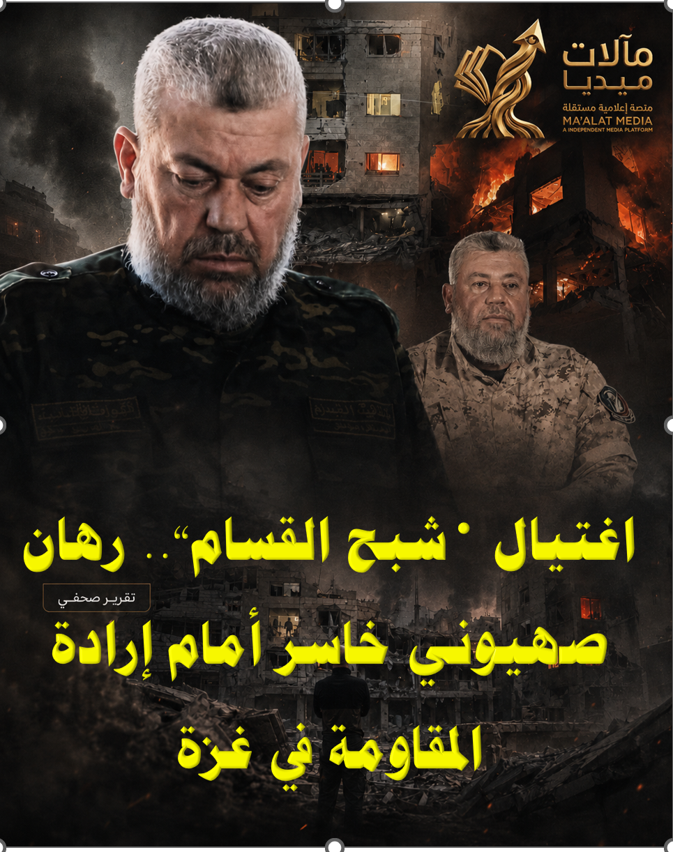 اغتيال «شبح القسام».. رهان صهيوني خاسر أمام إرادة المقاومة في غزة