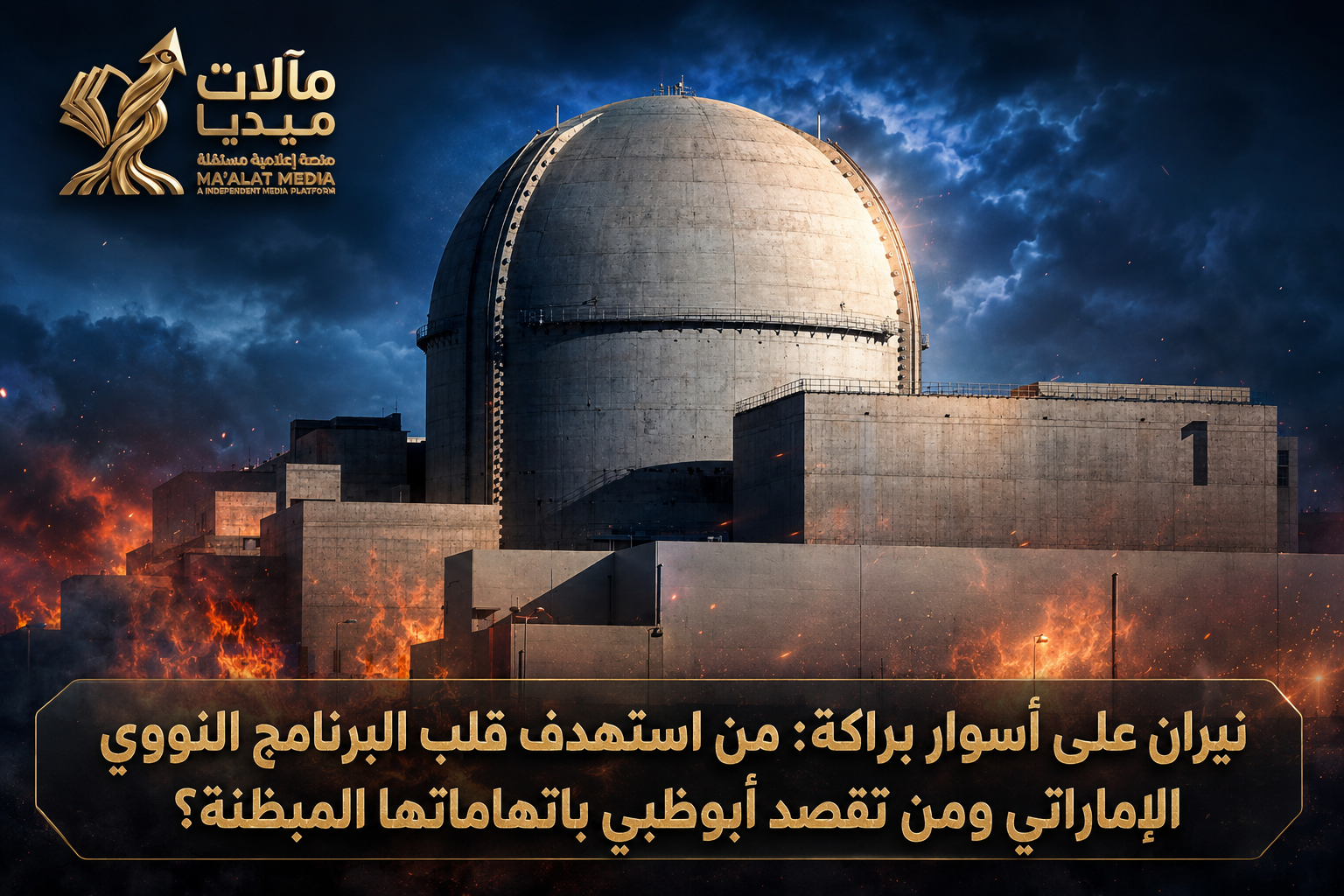 “نيران على أسوار براكة: من استهدف قلب البرنامج النووي الإماراتي ومن تقصد أبوظبي باتهاماتها المبطّنة؟”