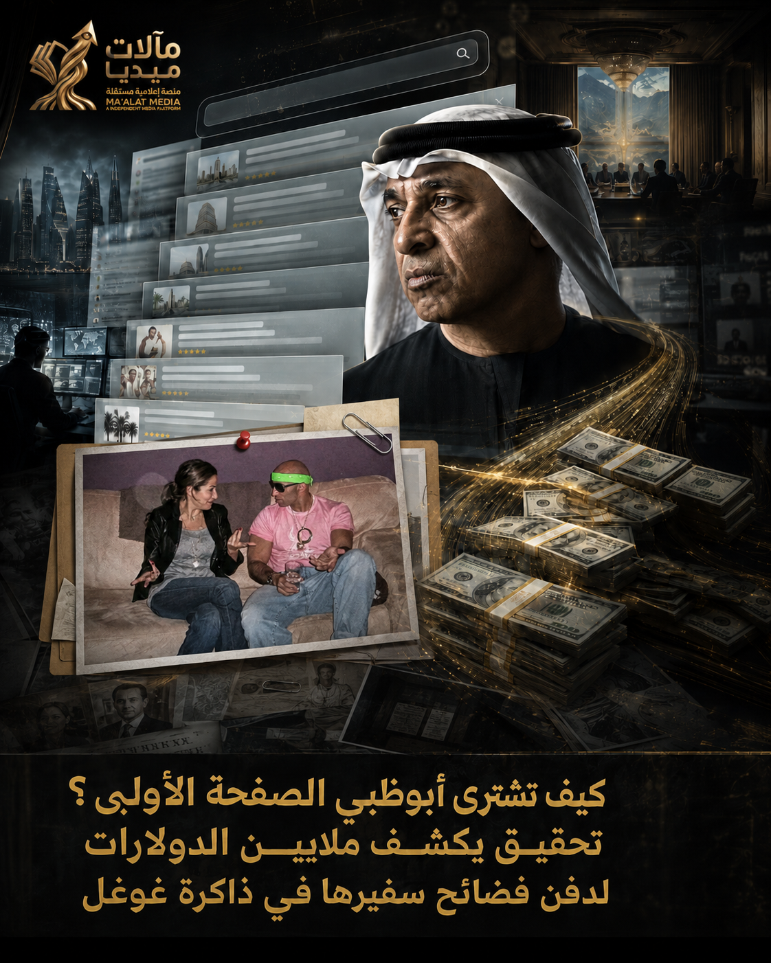 كيف تشترى أبوظبي الصفحة الأولى؟ تحقيق يكشف ملايين الدولارات لدفن فضائح سفيرها في ذاكرة غوغل