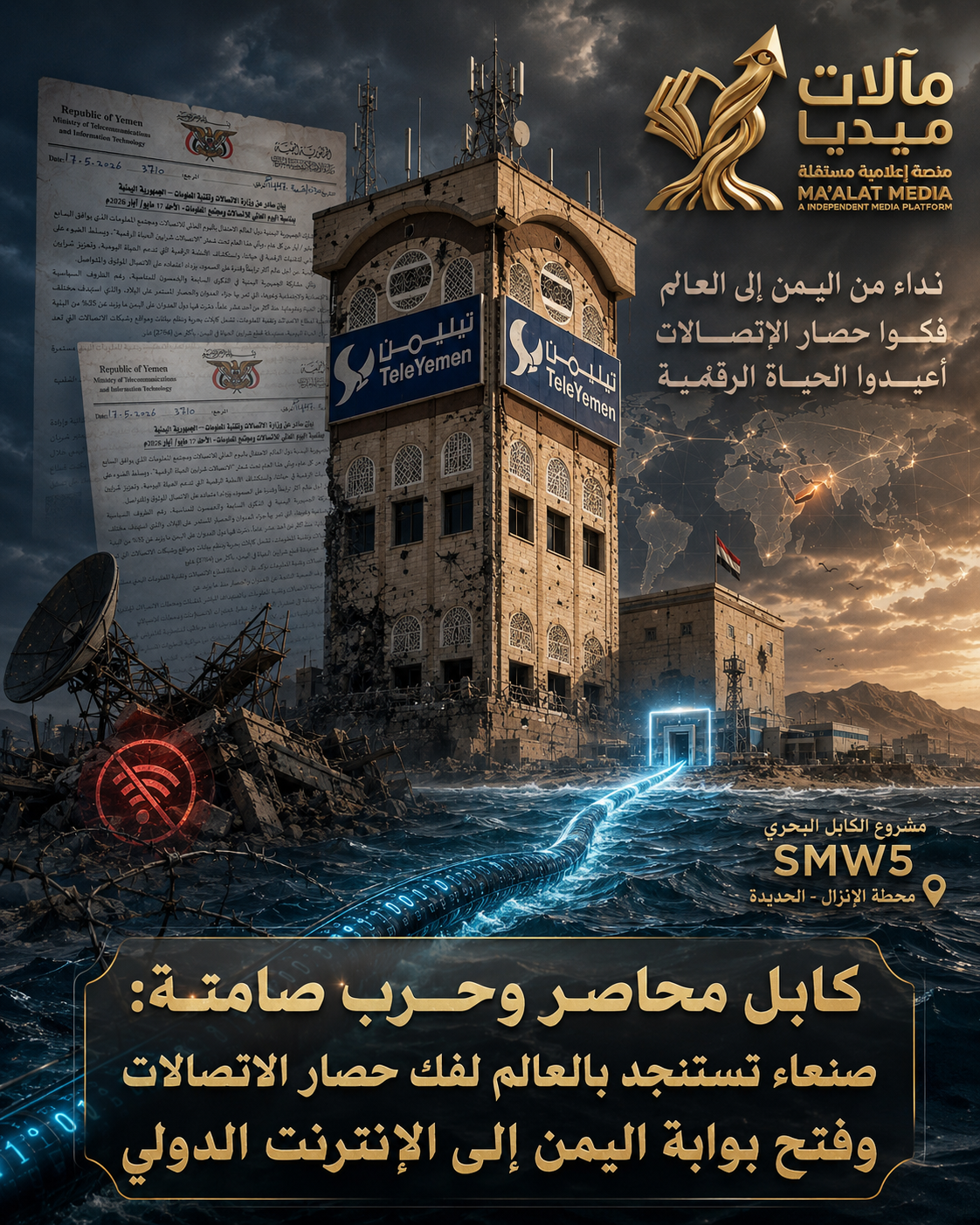 “كابل محاصر وحرب صامتة: صنعاء تستنجد بالعالم لفك حصار الاتصالات وفتح بوابة اليمن إلى الإنترنت الدولي”