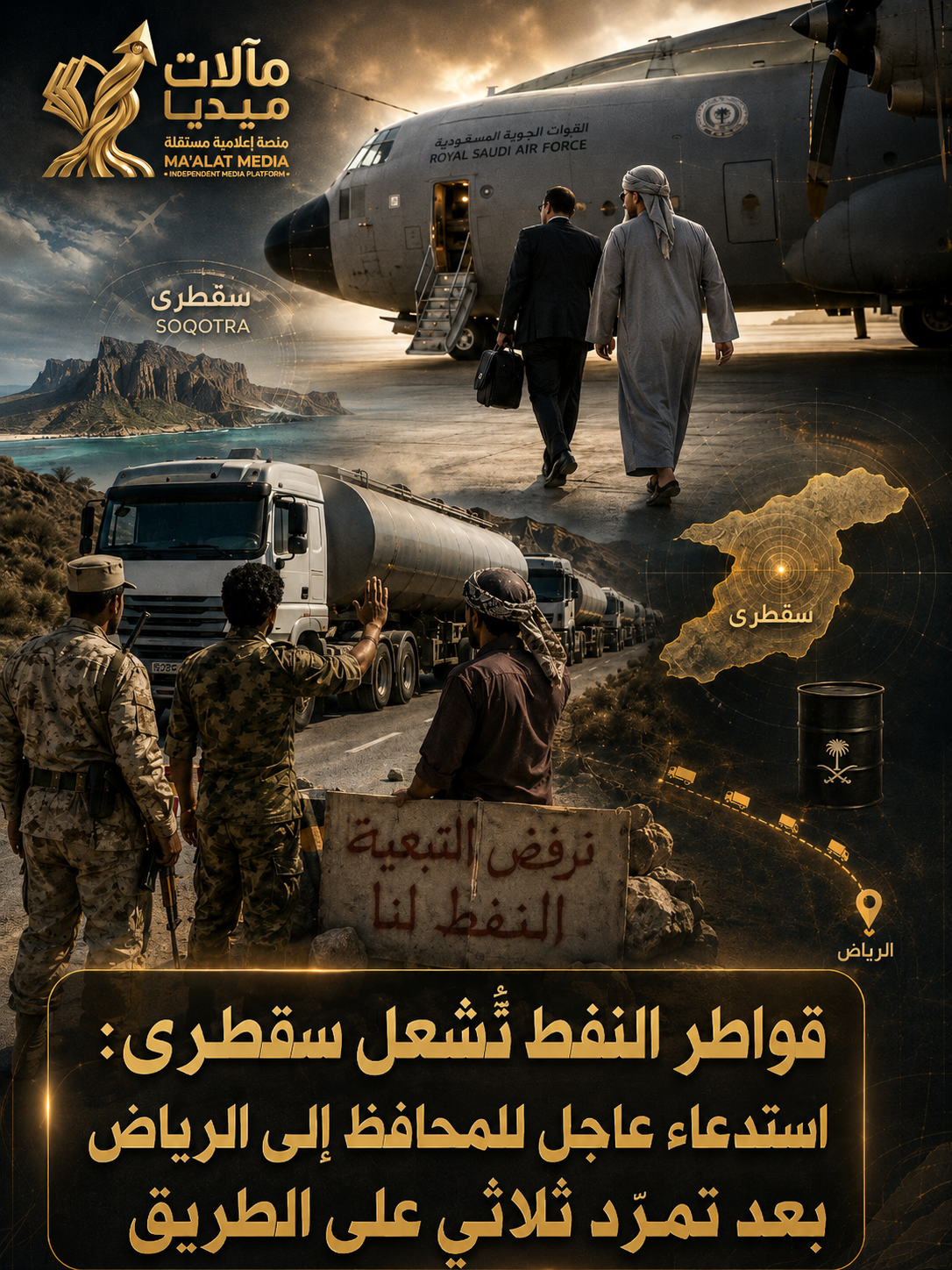 قواطر النفط تُشعل سقطرى: استدعاء عاجل للمحافظ إلى الرياض بعد تمرّد ثلاثي على الطريق