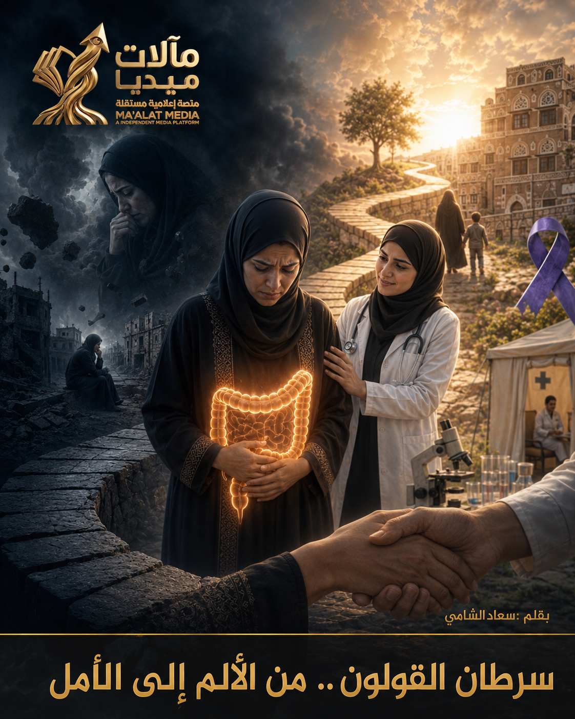 سرطان القولون.. من الألم إلى الأمل